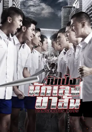 Dangerous Boys (2014) วัยเป้ง นักเลงขาสั้น