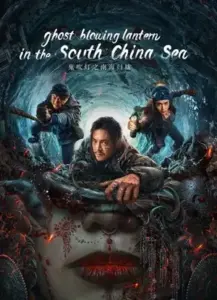 Ghost Blowing Lantern in the South China Sea (2022) ผีเป่าโคม หวนคืนสู่ทะเลจีนใต้