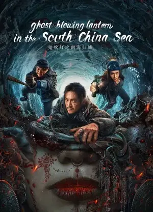Ghost Blowing Lantern in the South China Sea (2022) ผีเป่าโคม หวนคืนสู่ทะเลจีนใต้