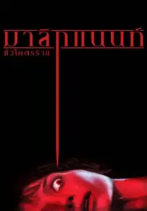 Malignant (2021) มาลิกแนนท์ ชั่วโคตรร้าย