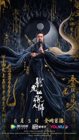 Taoist Master (2020) นักพรตจางแห่งหุบเขามังกรพยัคฆ์