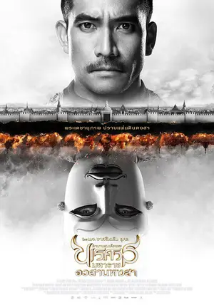 The Legend of King Naresuan 6 (2015) ตำนานสมเด็จพระนเรศวรมหาราช ภาค 6 อวสานหงสา
