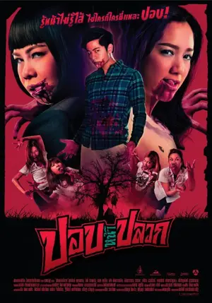 ปอปหน้าปลวก (2014) Pob Na Pluak