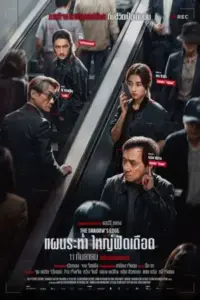 The Shadow's Edge (2025) แผนระห่ำ ใหญ่ฟัดเดือด