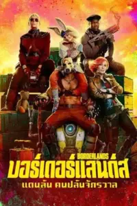 Borderlands (2024) บอร์เดอร์แลนดส์ แดนล้น คนปล้นจักรวาล