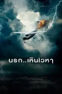 Horizon Line (2020) นรก..เหินเวหา