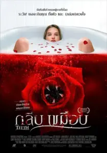 Teeth (2007) กลีบเขมือบ