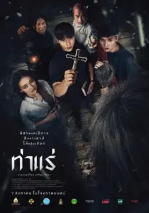 Tharae The Exorcist (2025) ท่าแร่