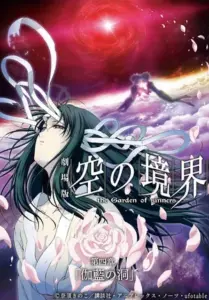 The Garden of Sinners The Hollow Shrine (2008)