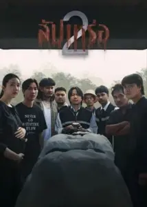 The Undertaker 2 (2026) สัปเหร่อ 2