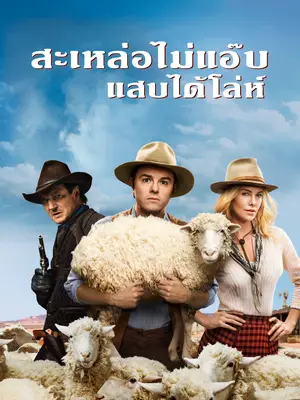 A Million Ways to Die in the West (2014) สะเหล่อไม่แอ๊บ แสบได้โล่ห์