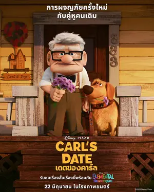Carl's Date (2023) เดตของคาร์ล