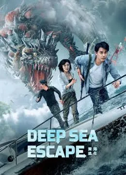 Deep Sea Escape (2022) เอาชีวิตรอดจากทะเลลึก