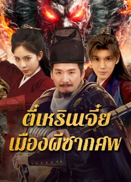 Detective Dee The Ghosts in Weird Town (2025) ตี๋เหรินเจี๋ย เมืองผีซากศพ