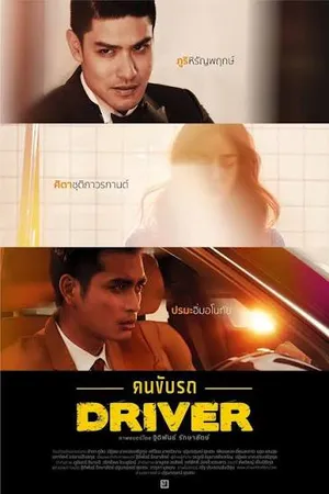 Driver (2017) คนขับรถ 18+