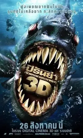 Piranha 3D (2010) ปิรันย่า กัดแหลกแหวกทะลุ