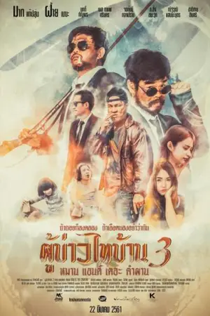 Poo-Baow-Tai-Ban 3 (2018) ผู้บ่าวไทบ้าน 3 หมาน แอนด์ เดอะ คำผาน