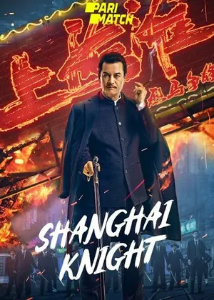 Shanghai Knight (2025) ศึกอาชาเซี่ยงไฮ้