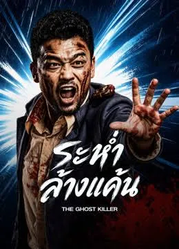 The Ghost Killer (2026) ระห่ำล้างแค้น