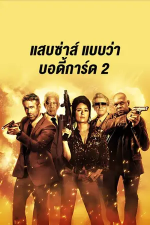 The Hitman's Wife's Bodyguard (2021) แสบซ่าส์ แบบว่า บอดี้การ์ด 2
