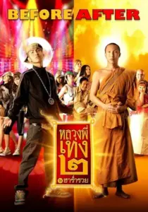 The Holy Man 2 (2008) หลวงพี่เท่ง 2