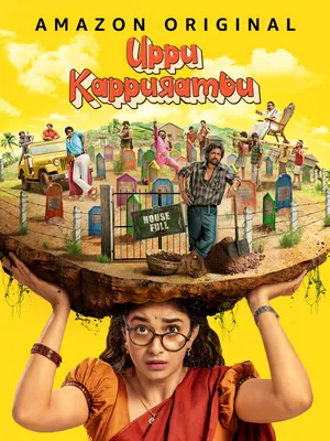 Uppu Kappurambu (2025) สุสานอลวน เมืองอลเวง